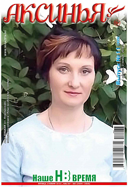 На первой странице «Аксиньи»