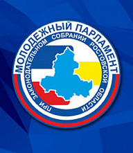 Приступил к работе донской молодежный парламент шестого созыва