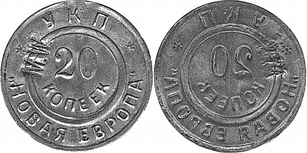 Жетон достоинством 20 копеек гостиницы-отеля «Новая Европа» (г. Баку, 1920-е гг.).