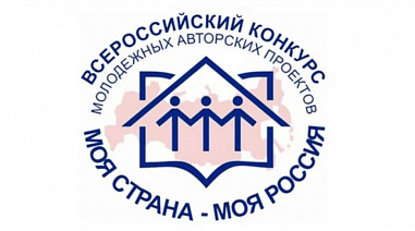 Стартовал конкурс молодежных проектов "Моя страна - моя Россия"