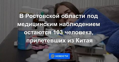 На Дону с подозрением на наличие коронавируса под наблюдением остаются 103 человека