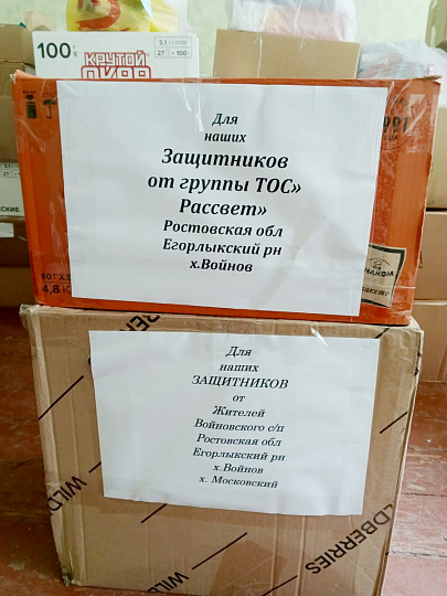 Казаки Егорлыкского юрта адресно отправили бойцам в зону СВО еще одну партию гуманитарного груза