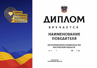 Еще четыре донских предприятия и один предприниматель признаны социально ориентированными