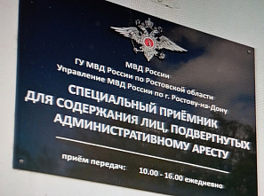 Ростовские общественники проверили городской спецприемник