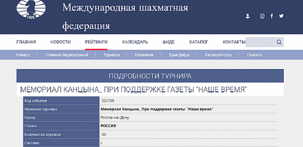ФИДЕ зарегистрировала турнир «Мемориал Канцына» при поддержке газеты «Наше время»
