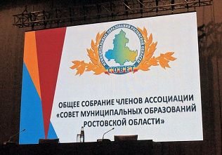 Состоялось общее годовое собрание Ассоциации «Совет муниципальных образований Ростовской области»