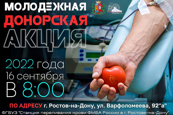 В пятницу в Ростове пройдет донорская акция