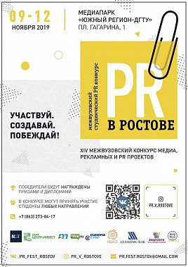 В Ростове пройдет  XIV Всероссийский студенческий конкурс медиа, рекламных и PR-проектов «PR в Ростове»