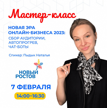 Для предпринимателей Ростова-на-Дону проведут бесплатный мастер-класс по маркетингу в Интернете