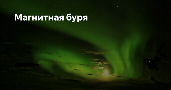 Завтра над Ростовской областью разразится магнитная буря