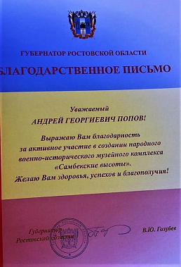 Василий Голубев поощрил командира поискового отряда из Шолоховского района