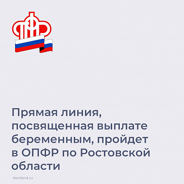 В Ростовской области проведут консультацию по выплатам беременным