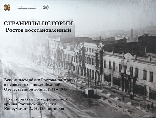 В донской столице открылась выставка «Страницы истории. Ростов восстановленный»