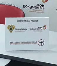 Донские жители могут получить консультацию прокурора через МФЦ