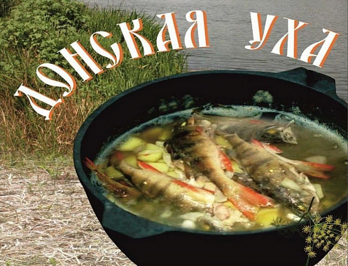 Хутор Кружилинский ждет гостей на «Донскую уху»