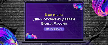 Дончане смогут посетить музей Банка России виртуально