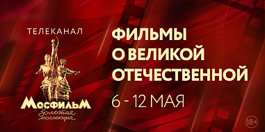 Фильмы о Великой Отечественной всю неделю на телеканале «Мосфильм. Золотая коллекция»