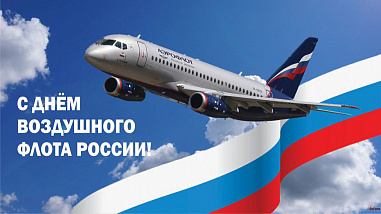 20 августа – День Воздушного флота России