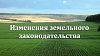 Донское земельное законодательство претерпело изменения