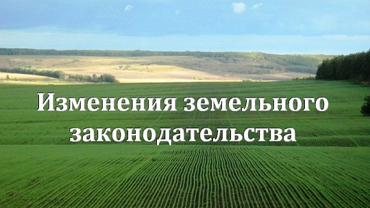 Донское земельное законодательство претерпело изменения