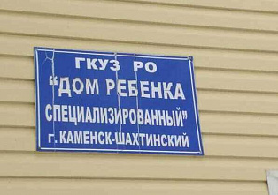Прокуратура Каменска-Шахтинского нашла нарушения в процедуре реорганизации местного детдома
