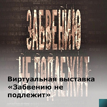 Белокалитвинские архивисты подготовили выставку «Забвению не подлежит»