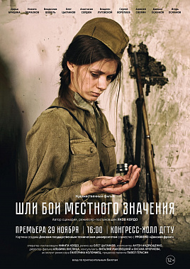 «Шли бои местного значения»