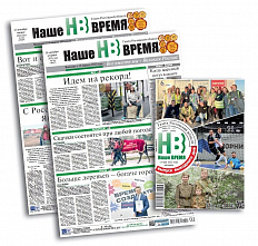 Обратно, к «Нашему времени»