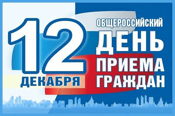 Жителей Дона приглашают на Общероссийский день приема граждан