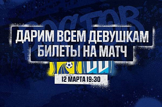 ФК «Ростов» сделает своим болельщицам подарок к 8 марта