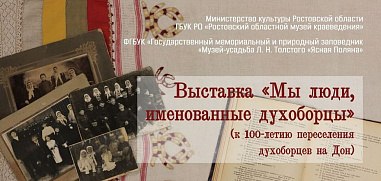 О донских духоборцах расскажет выставка