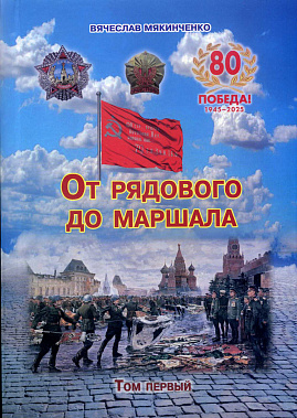 Историк и краевед Вячеслав Мякинченко свою новую книгу посвятил донским участникам Парада Победы-1945