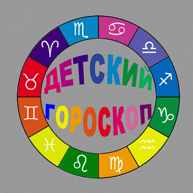 Гороскоп для маленьких