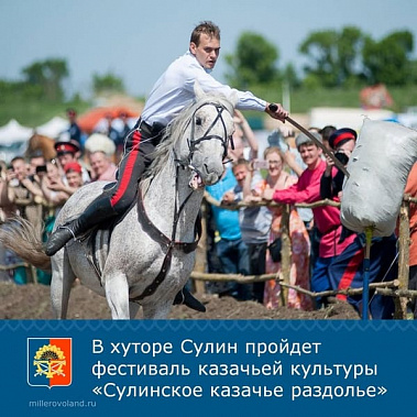 В Миллеровском районе пройдет фестиваль казачьей культуры 