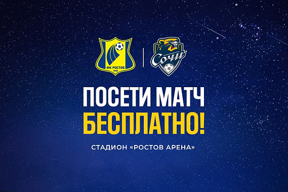 ФК «Ростов» принял решение билеты на игру с «Сочи» сделать бесплатными