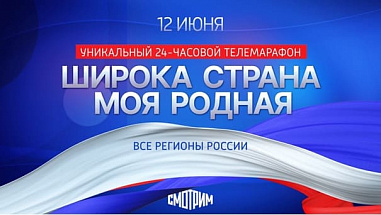 Телевизионный онлайн-марафон «Широка страна моя родная!»
