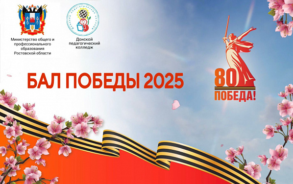 Сегодня в Ростове-на-Дону состоится студенческий бал Победы