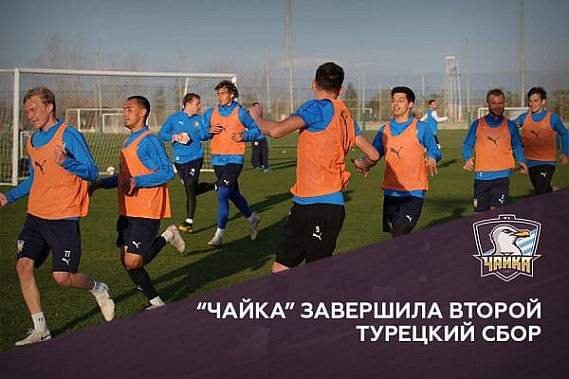 Четыре матча «Чайки» в Турции