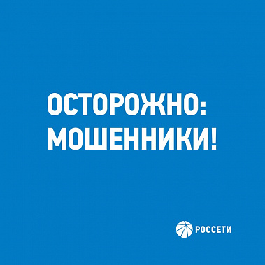 Осторожно: аферисты стали представляться сотрудниками ресурсоснабжающих структур