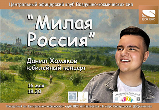 В Москве пройдет юбилейный концерт дончанина Данилы Хомякова