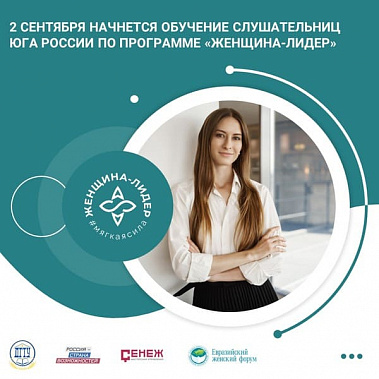 На базе ДГТУ пройдет учеба по программе «Женщина-лидер»