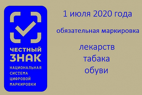 На лекарствах, обуви и табачных изделиях с 1 июля появится обязательная цифровая маркировка
