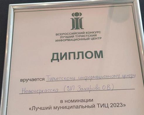 Новочеркасский ТИЦ победил на форуме «Дикоросы»
