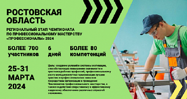 В Ростовской области стартует региональный этап мероприятий Всероссийского чемпионатного движения по профессиональному мастерству