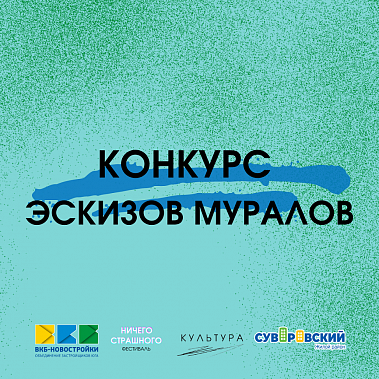 В Ростове ЖК «Суворовский» украсят муралами