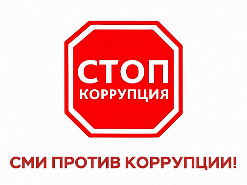 Победителям областного конкурса «СМИ против коррупции» вручены дипломы