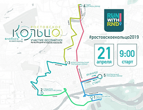 Пробег «Ростовское кольцо 2019» пройдет через «Ростов Арену»