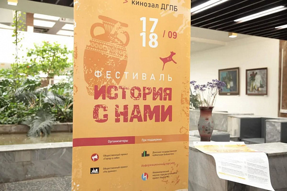 Донская публичка: новый научно-просветительский фестиваль