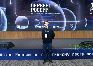 Школьника из Каменска-Шахтинского пригласили в сборную России по программированию