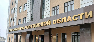 Прокуратура Ростовской области обратила внимание губернатора на проблемы капитального ремонта